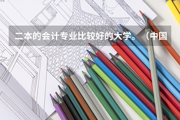 二本的会计专业比较好的大学。(中国财经类大学排名及招生信息!)