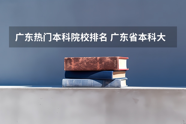 广东热门本科院校排名 广东省本科大学排名