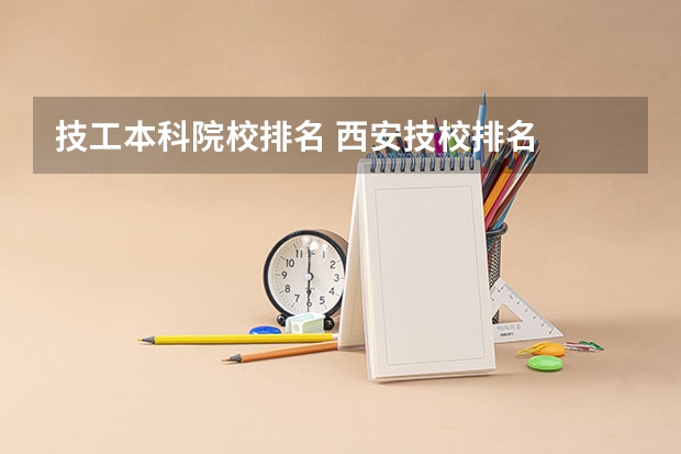 技工本科院校排名 西安技校排名