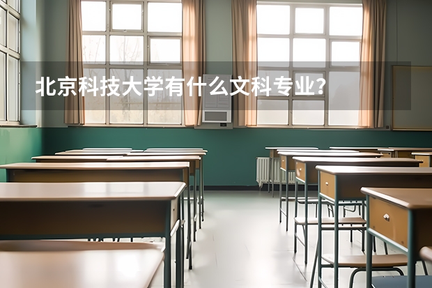 北京科技大学有什么文科专业?
