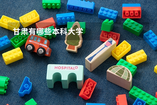 甘肃有哪些本科大学