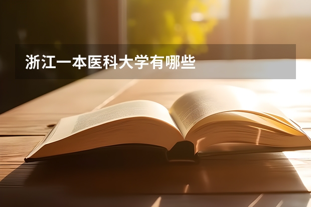 浙江一本医科大学有哪些