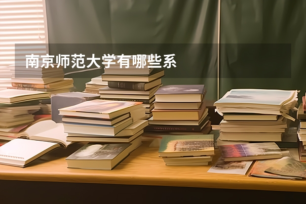 南京师范大学有哪些系