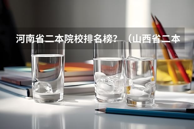 河南省二本院校排名榜？（山西省二本院校排名）
