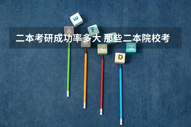 二本考研成功率多大 那些二本院校考研率比较高？