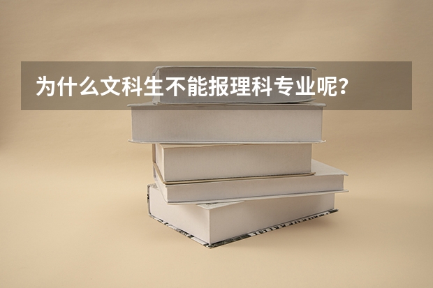 为什么文科生不能报理科专业呢？