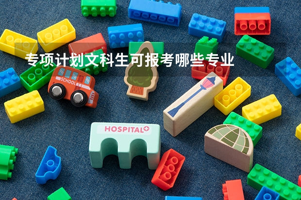 专项计划文科生可报考哪些专业