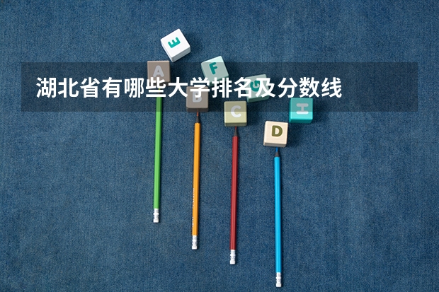 湖北省有哪些大学排名及分数线