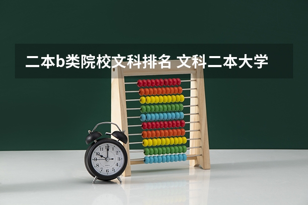 二本b类院校文科排名 文科二本大学最新排名
