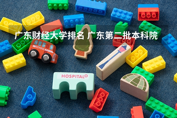 广东财经大学排名 广东第二批本科院校排名