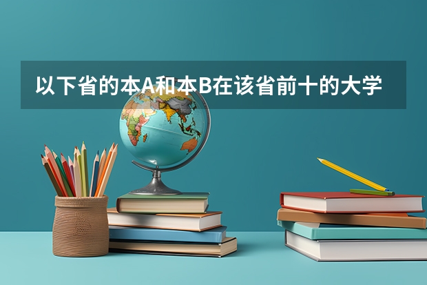 以下省的本A和本B在该省前十的大学有哪些?