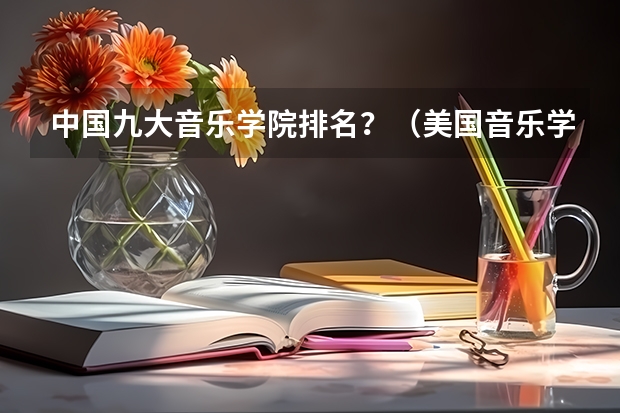 中国九大音乐学院排名？（美国音乐学院排名前十）