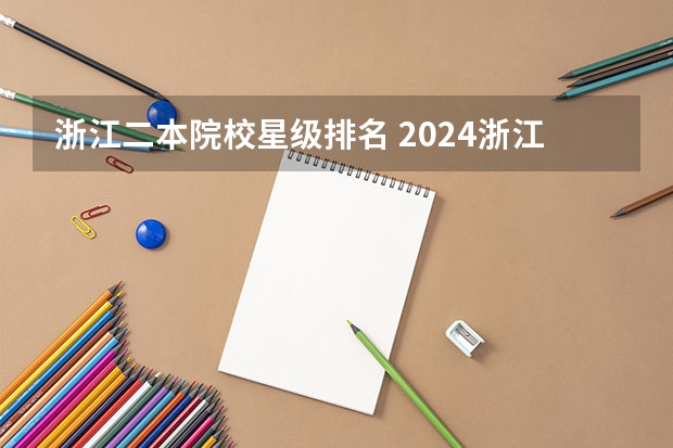 浙江二本院校星级排名 2024浙江最好的10所公办二本大学