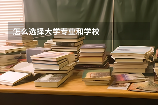怎么选择大学专业和学校