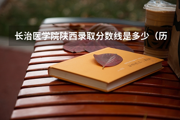 长治医学院陕西录取分数线是多少（历年招生人数一览）