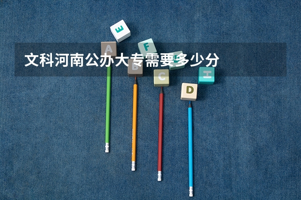 文科河南公办大专需要多少分