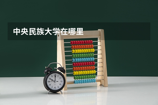 中央民族大学在哪里