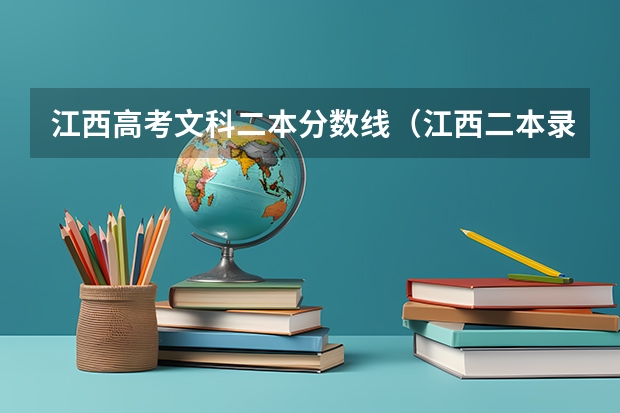 江西高考文科二本分数线（江西二本录取投档线）