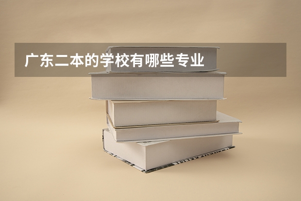 广东二本的学校有哪些专业