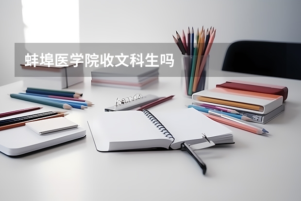 蚌埠医学院收文科生吗