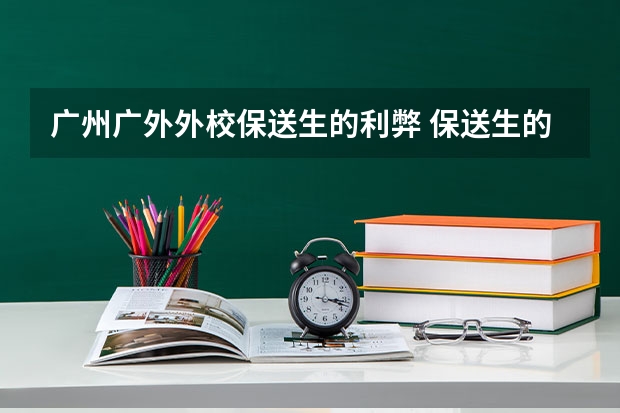 广州广外外校保送生的利弊 保送生的利弊