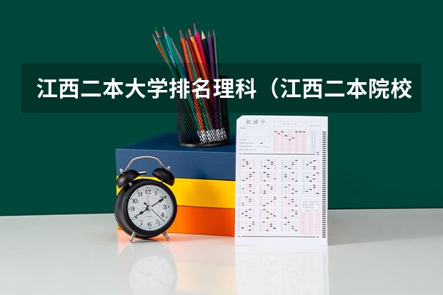 江西二本大学排名理科（江西二本院校排名及录取分数线）