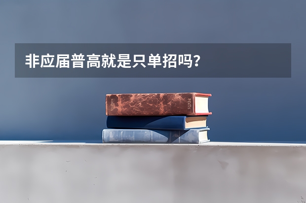 非应届普高就是只单招吗?