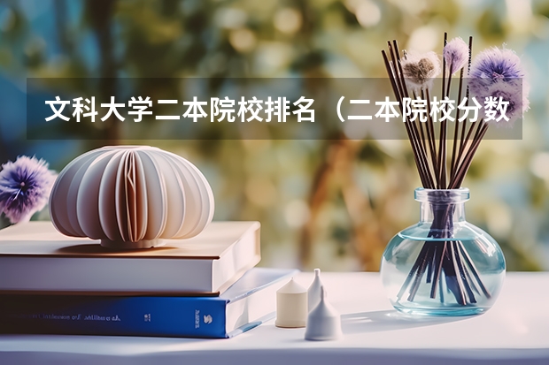 文科大学二本院校排名（二本院校分数排名）