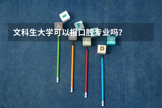 文科生大学可以报口腔专业吗？