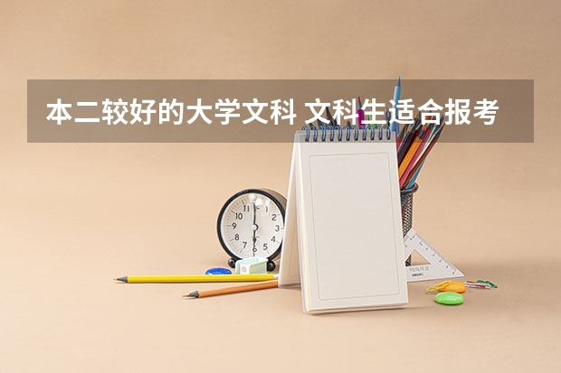 本二较好的大学文科 文科生适合报考的大学二本