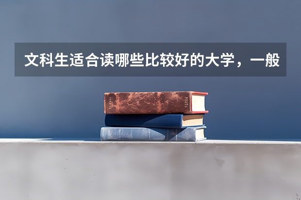 文科生适合读哪些比较好的大学，一般取分线是多少？