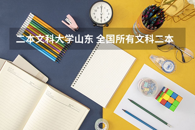 二本文科大学山东 全国所有文科二本大学名单