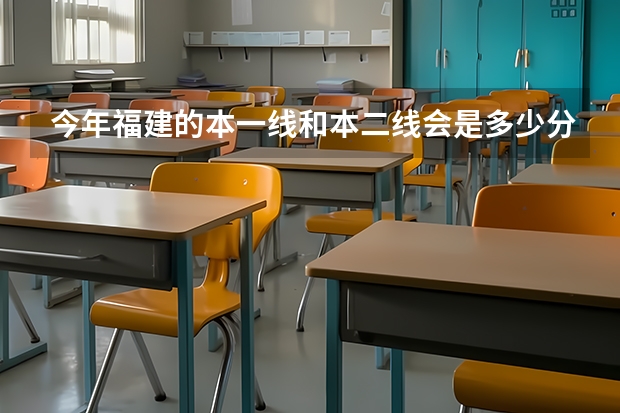 今年福建的本一线和本二线会是多少分？