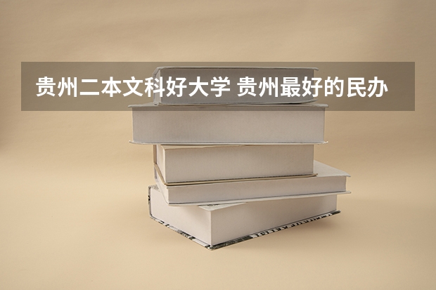 贵州二本文科好大学 贵州最好的民办二本大学