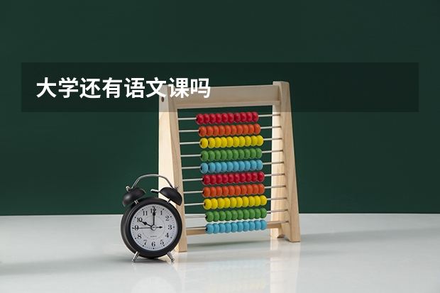 大学还有语文课吗