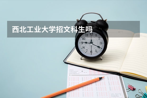 西北工业大学招文科生吗