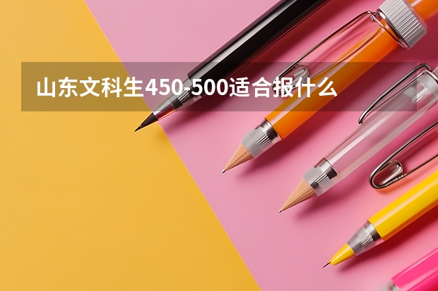 山东文科生450-500适合报什么学校