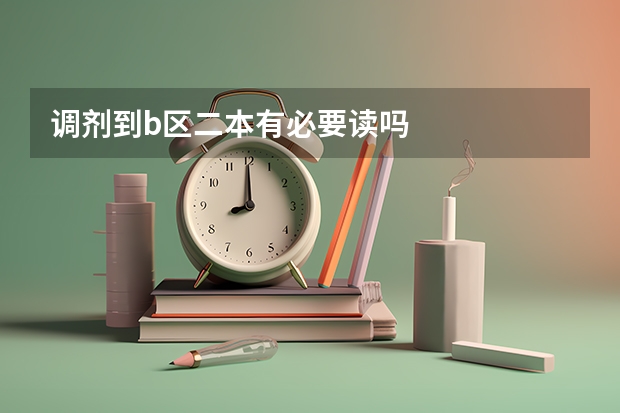 调剂到b区二本有必要读吗