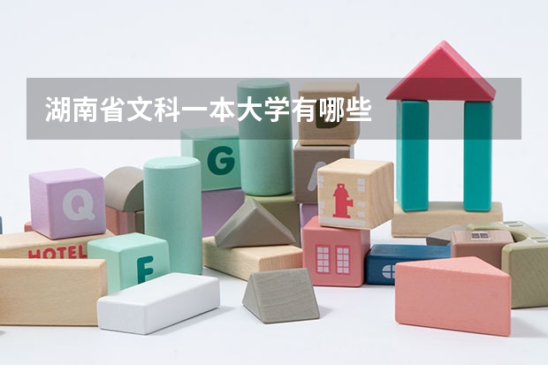 湖南省文科一本大学有哪些