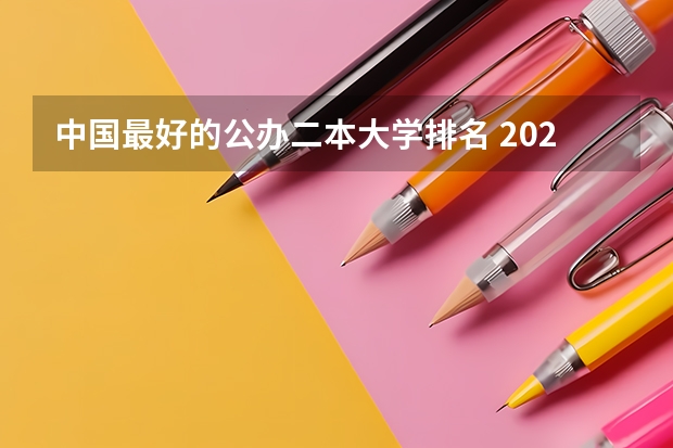 中国最好的公办二本大学排名 2024山东二本院校名单最新实力排名