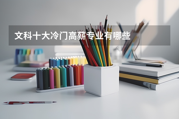 文科十大冷门高薪专业有哪些