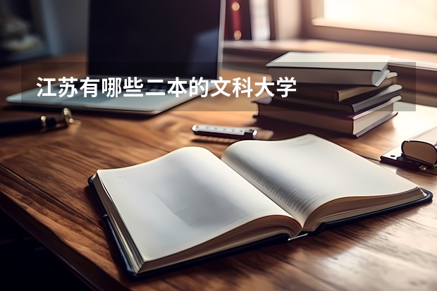 江苏有哪些二本的文科大学