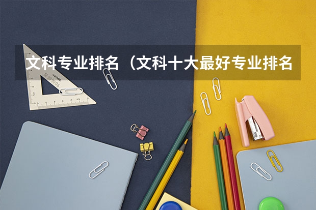 文科专业排名（文科十大最好专业排名）