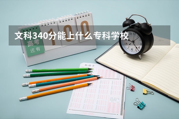 文科340分能上什么专科学校