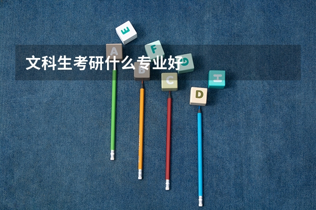 文科生考研什么专业好