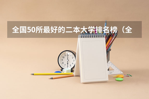 全国50所最好的二本大学排名榜（全国理科二本大学排名一览表）