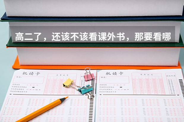 高二了，还该不该看课外书，那要看哪些对高考有好处呢？