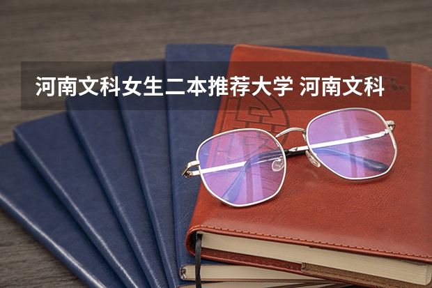 河南文科女生二本推荐大学 河南文科二本公办大学排名