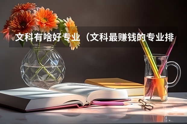 文科有啥好专业（文科最赚钱的专业排名）