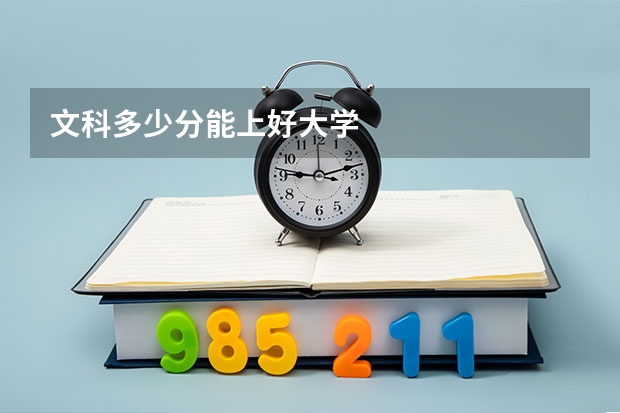 文科多少分能上好大学
